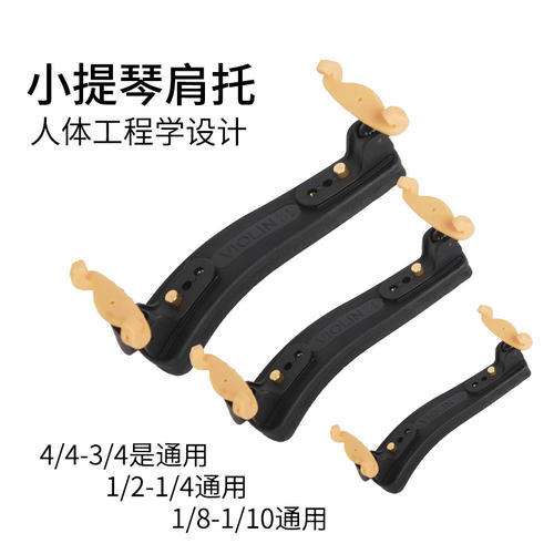 小提琴肩托专业肩垫琴托4/4 3/4 1/2 1/4 1/8 提琴高度宽度可调节