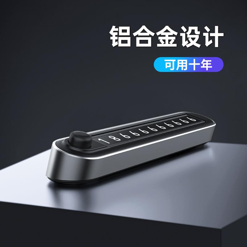 车载双号码临时停车牌挪车电话牌切换金属高档夜光数字汽车移车牌
