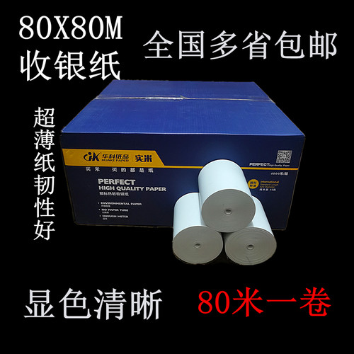 华科80X80米超薄无管芯热敏收银纸80X70mm厨房打印纸80mm打印机纸