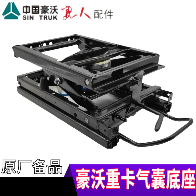 适配豪沃重汽原厂豪沃气囊座椅底座改装弹簧座椅改装气囊座椅底座