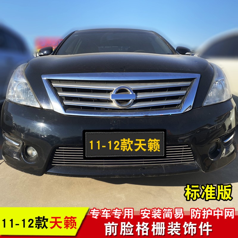 05-18款天籁中网专用装饰亮条汽车前脸进气格栅中网改装配件饰条