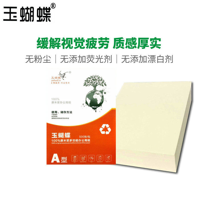特级玉蝴蝶A4纸 70g复印纸 高白打印A4纸80G/100克加厚米黄道林纸