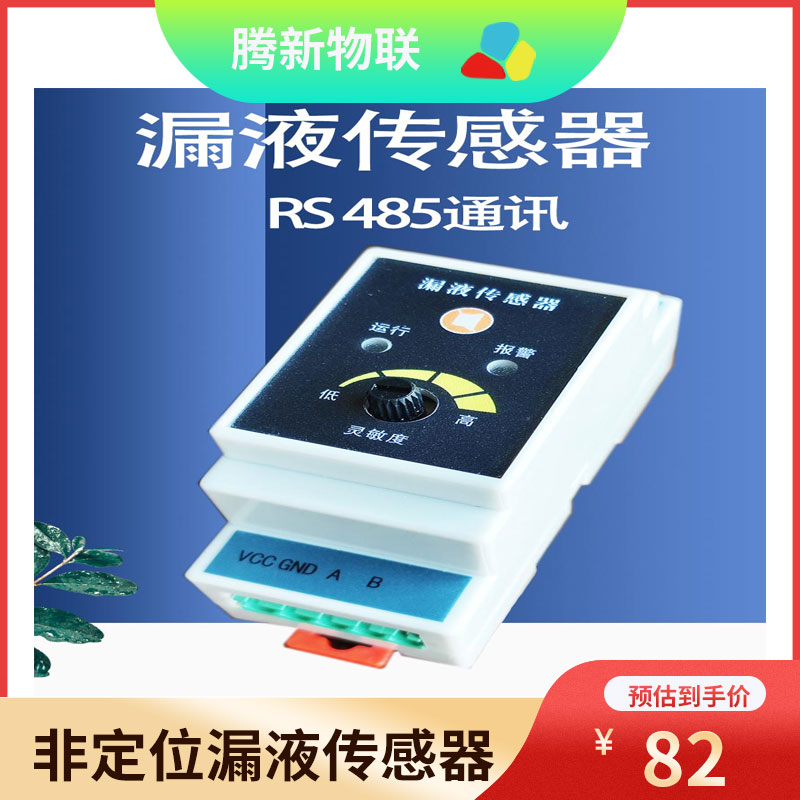 漏水检测传感器,漏水报警器,漏液传感器,非定位水浸漏液检测控