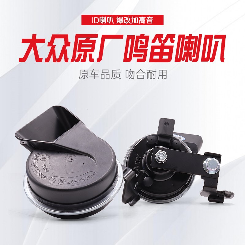 适用大众汽车id3 id4 id6x crozz 加装改装高音蜗牛鸣笛喇叭原厂