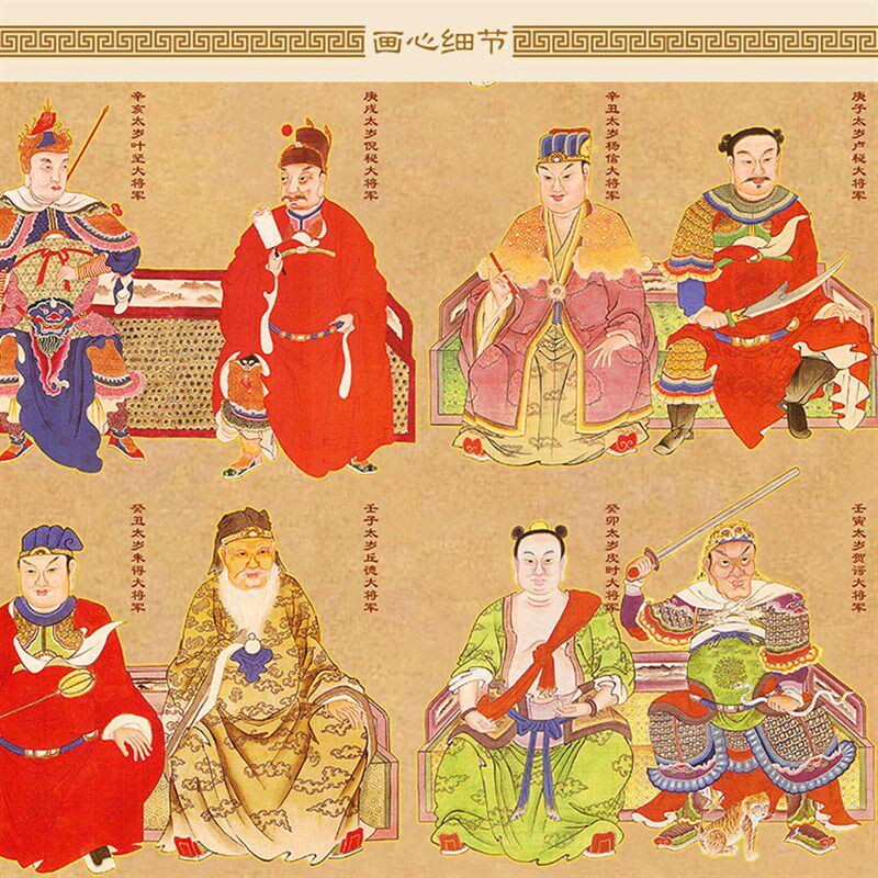 六十太岁甲子图 皮时大将军画像 道观水陆卷轴挂画绢布材质装饰画