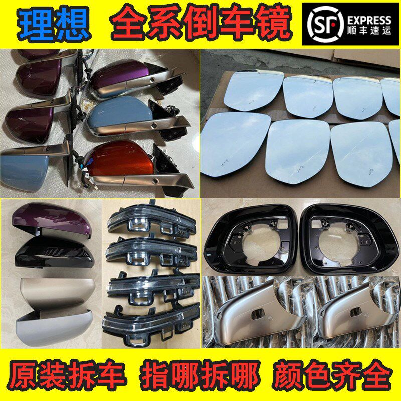 理想L6 L7 L8 L9 ONE倒车镜总成 后视镜片 反光镜外壳 边框转向灯