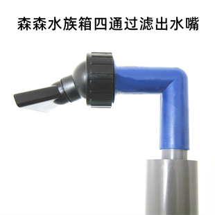 森森鱼缸鸭嘴出水头原厂配件新四通底部过滤上水弯头三角出水嘴