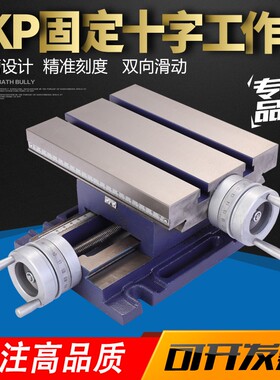 赢领AKP固定 高精密十字工作台 台转 铣床台钳 虎钳移动工作台