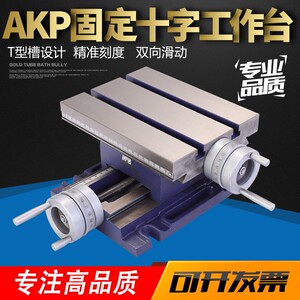 赢领AKP固定 高精密十字工作台 台转 铣床台钳 虎钳移动工作台