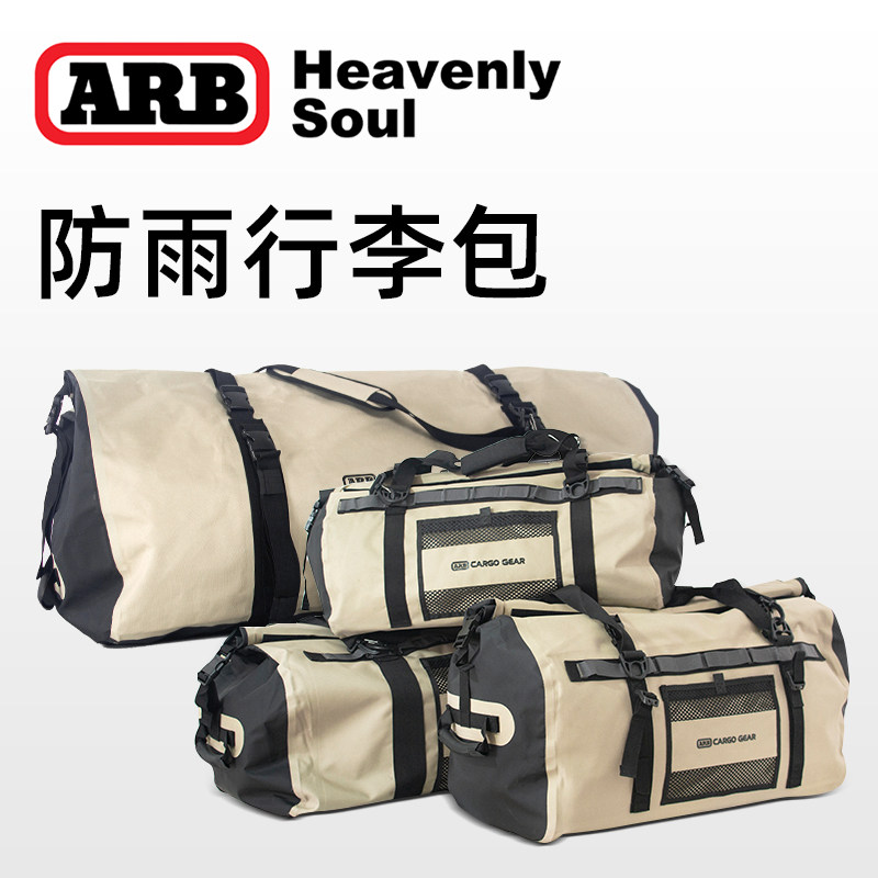 ARB户外大容量便捷行李包防雨水车顶行李收纳袋机车旅行车尾包