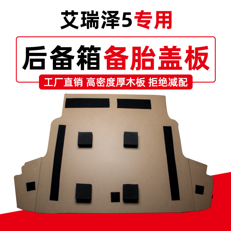 奇瑞艾瑞泽5/5e后备箱备胎盖板专用行李箱承重板地毯垫轮胎硬隔板