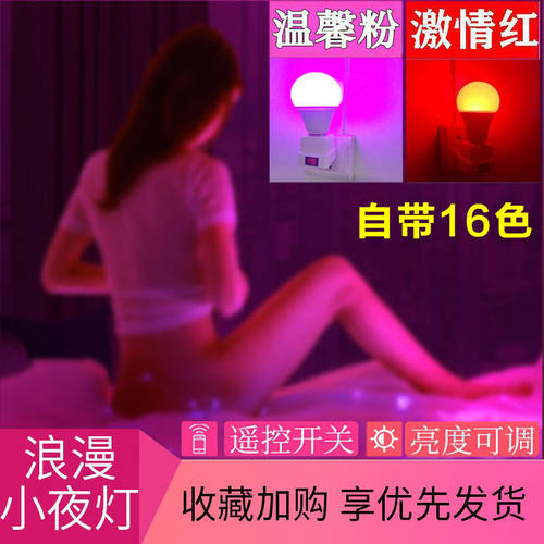 调情粉色灯浪漫红紫色氛围灯泡夫妻情侣插座灯酒店卧室床头小夜灯