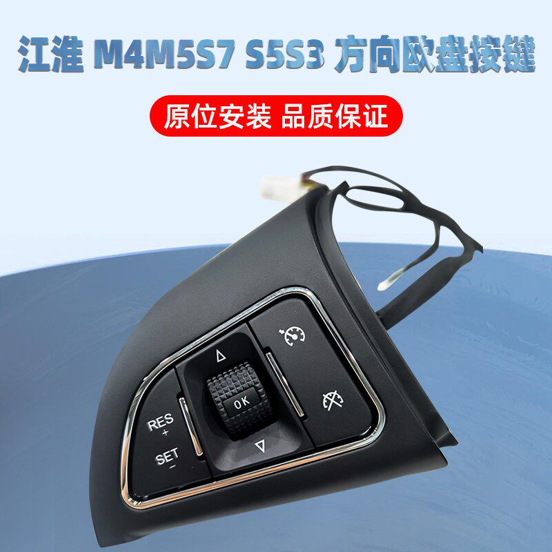 江淮瑞风方向盘按键多功能控制S2S3S5M5M4循环定速巡航按键原厂件