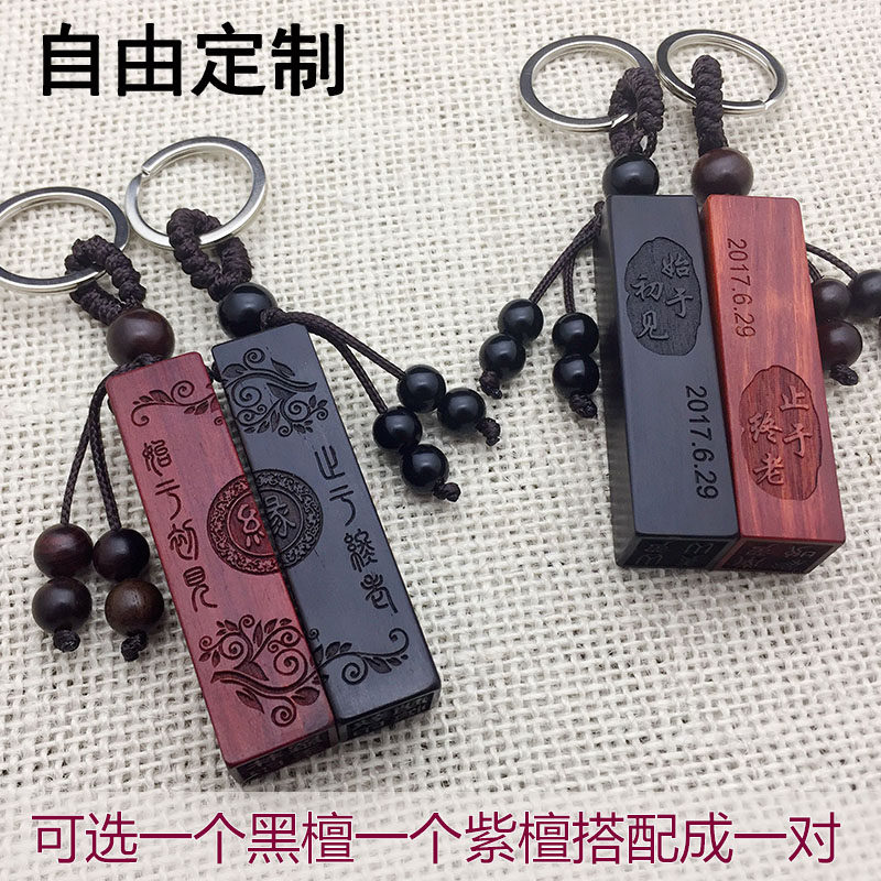 定制檀木DIY刻字男女情侣汽车钥匙扣挂件印章创意情人节生日礼物