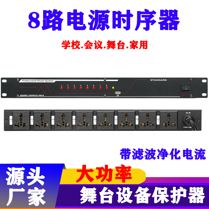 专业电源时序器舞台8路控制器 大功率10路插座 顺序管理带滤波