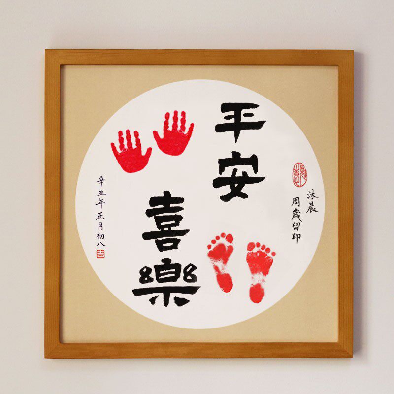 婴儿手写个性客厅装饰宝宝中式平安喜乐脚印手足印挂画字画周岁