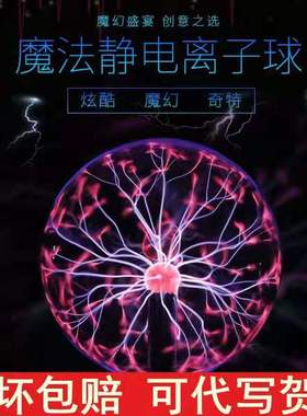 儿童节送男生日礼物玻璃水晶球魔法离子球静电感应球创意科技摆件