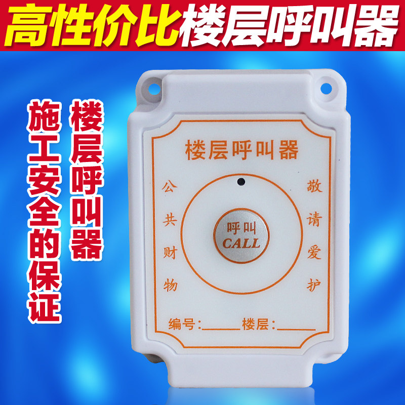 楼层呼叫器 升降机呼叫器 人货梯呼叫铃 建筑施工电梯无线呼叫器