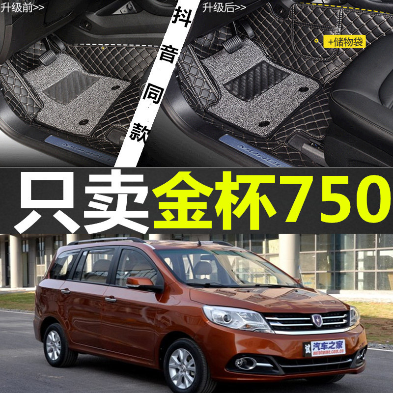 2015新款华晨金盃750专用全包围汽车脚垫金盃750车脚垫七座车脚垫