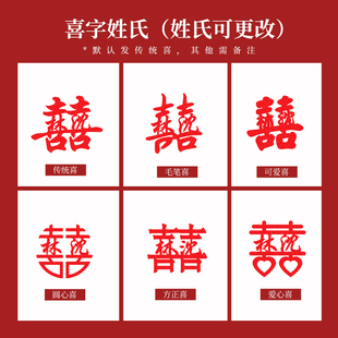 居也剪纸姓氏喜字姓氏定制结婚用品订婚手作装饰礼物喜庆纪念