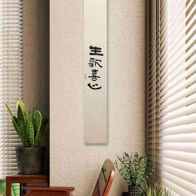 生欢喜心字画挂画新中式禅意茶室装饰画书房墙面万事胜意书法喜乐