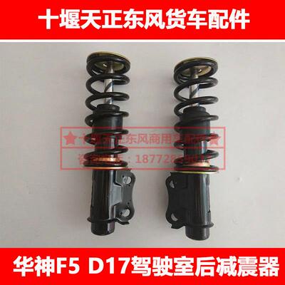 适配东风华神F5 D17擎宇拓行驾驶室原厂后悬减震器弹簧总成配件