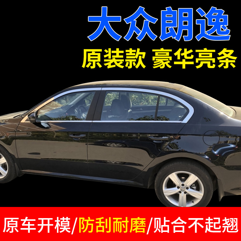 适用于大众朗逸13 14 15 16 2017款改装饰不锈钢亮条车窗饰条亮片