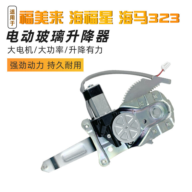 适配福美来/海马323/海福星/普力马车窗电动玻璃升降器总成摇窗机