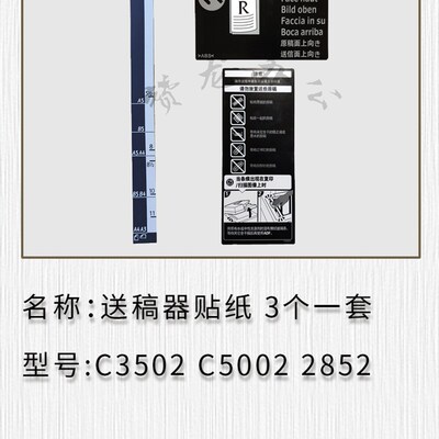 适用于二手理光3352 5002 7502 9002  3502 4502 C5502送稿器贴纸