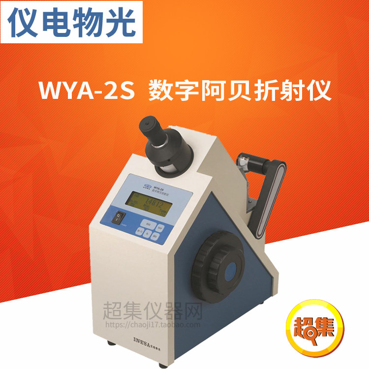 上海仪电物光 WYA-2S 数字阿贝折射仪