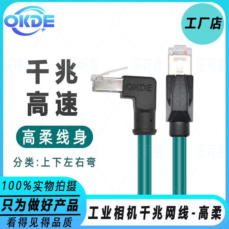 工业级相机超五类千兆高柔拖链网线L型双弯头90度180度可过福禄克