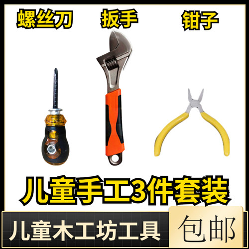 儿童木工坊螺丝刀迷你小钳子扳手手工diy尖嘴幼儿园手工课工具套