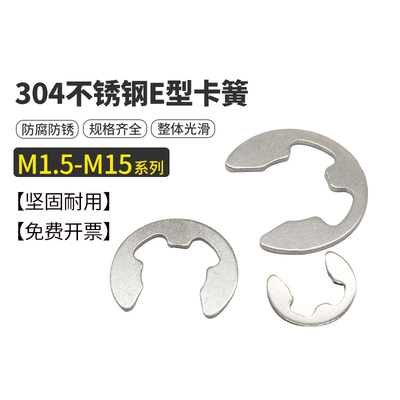 E型卡簧卡环304不锈钢开口卡扣挡圈 M1.5M2M3M4M5M6M7M8M10M12M15