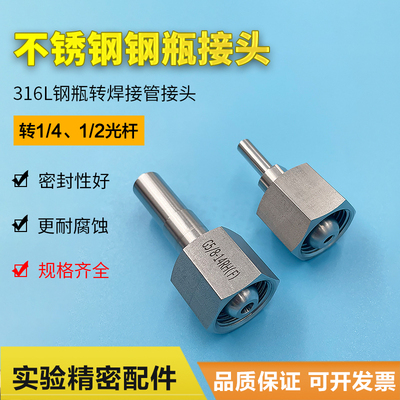 G5/8 W21.8气体钢瓶接头转接焊接管1/4英寸316不锈钢钢瓶转接头