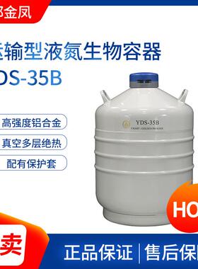 成都金凤运输型液氮生物容器YDS-35B液氮罐 液氮冰淇淋罐