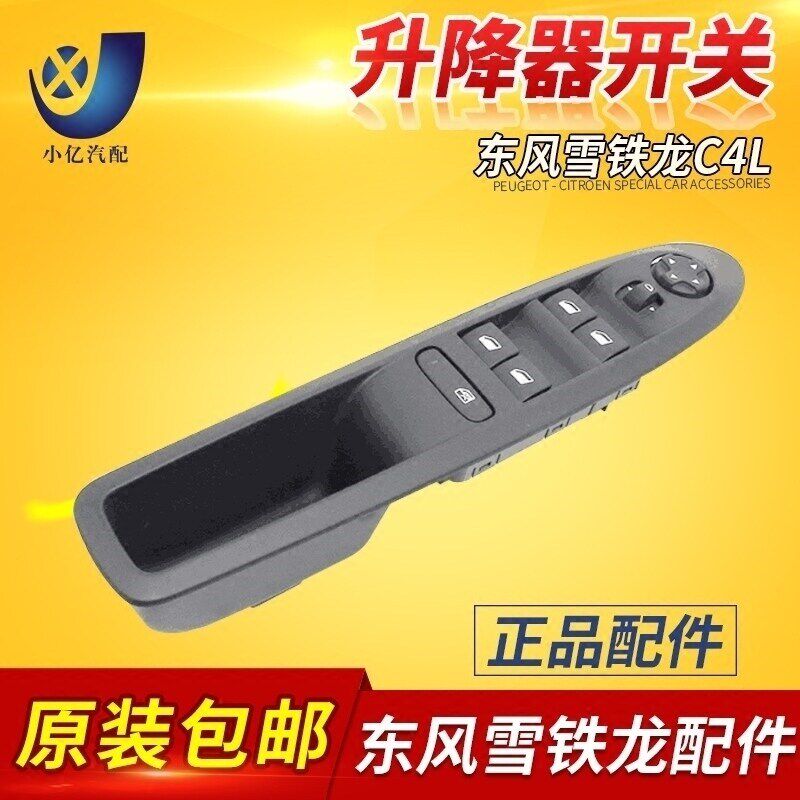 适配东风雪铁龙C4L原装电动升窗器 自动玻璃升降开关 升降器开关