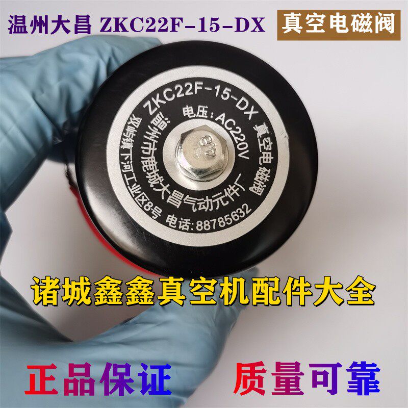 真空机配件/大昌真空电磁阀ZKC22F-15-DX放气阀 220V二位二通阀