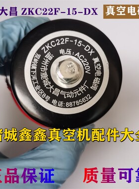 真空机配件/大昌真空电磁阀ZKC22F-15-DX放气阀 220V二位二通阀