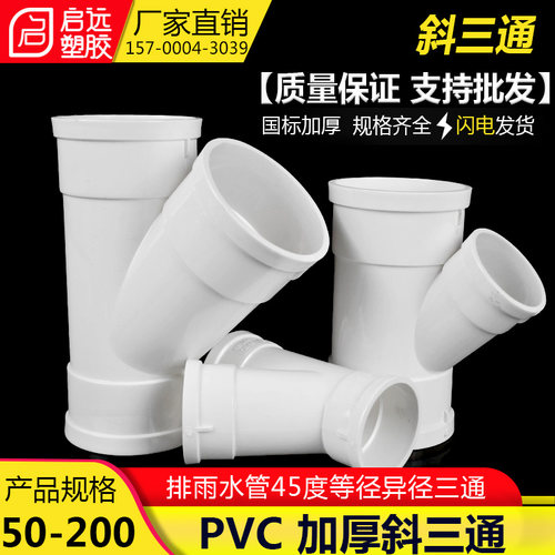 PVC斜三通 排雨水管45度等径异径三通 下配件50 75 110 160 200