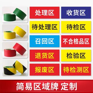 合格区仓库药房药店超市区域分区标识牌不合格品区待检验区发货区