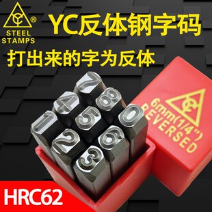 德国进口YC钢印钢字码数字英文字母正体反体标牌钢字头钢号码字模
