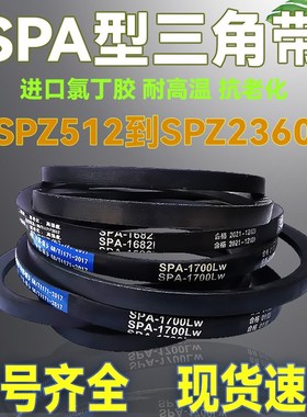 橡胶SPA型三角带SPA2000 2032 2057 2082 2100 2120 2132Lw传动带
