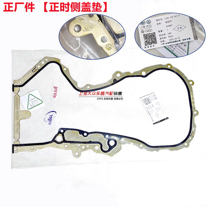 大众波罗朗逸宝来明晶锐速腾EA111正时侧盖垫发动机前端盖密封垫