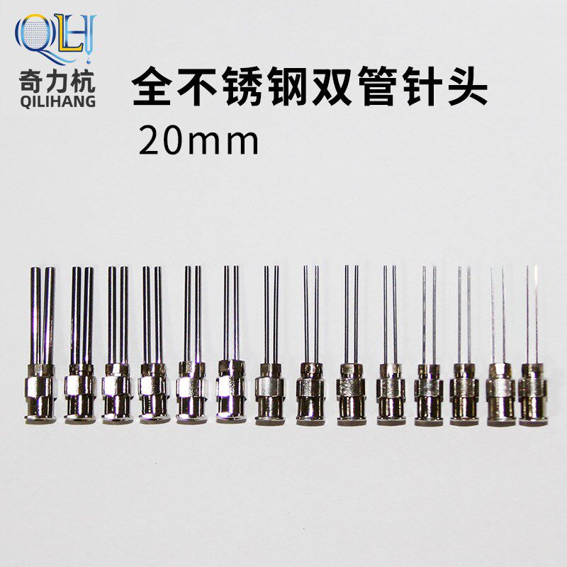双管针头 不锈钢双管针头 全不绣钢点胶针头 管长13MM总长25MM