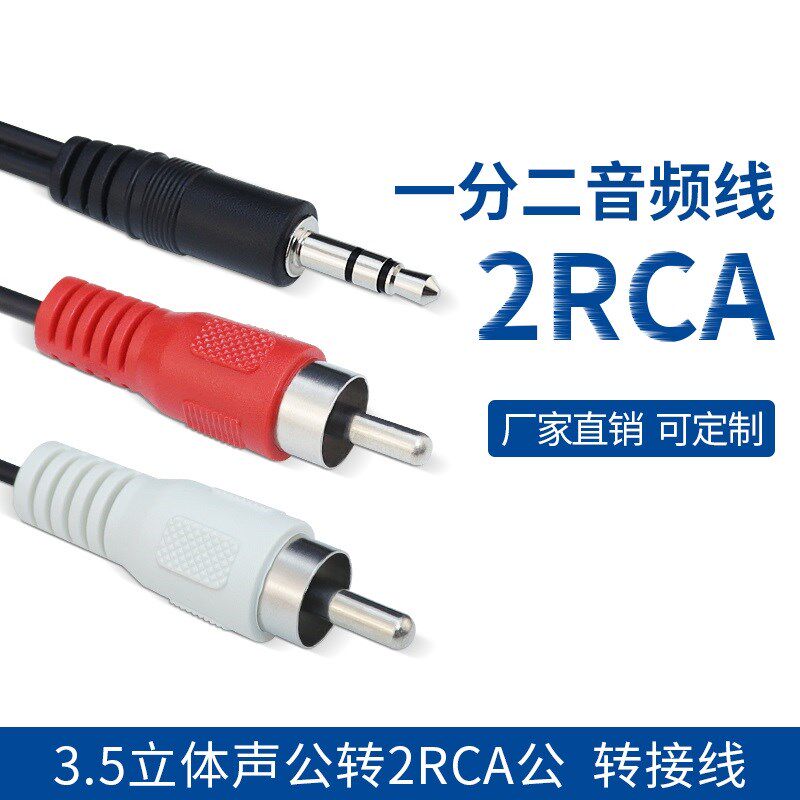 3.5立体声公转2RCA公 av一分二音频线 一拖二转接线电脑音箱线