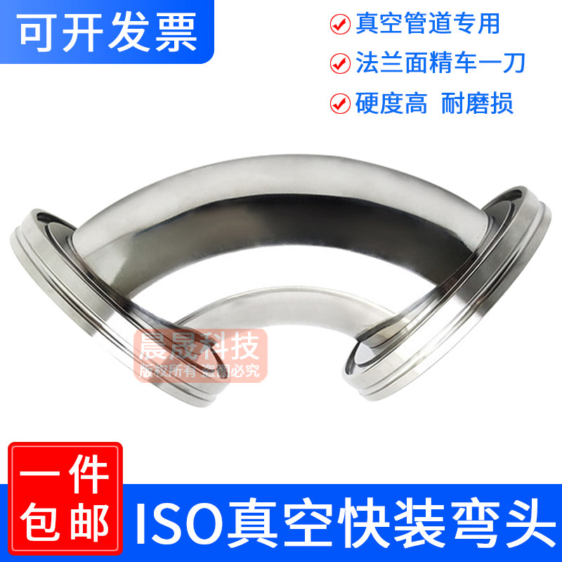 真空ISO法兰弯头304不锈钢快装弯头ISO63 80 100 160镜面精车非标