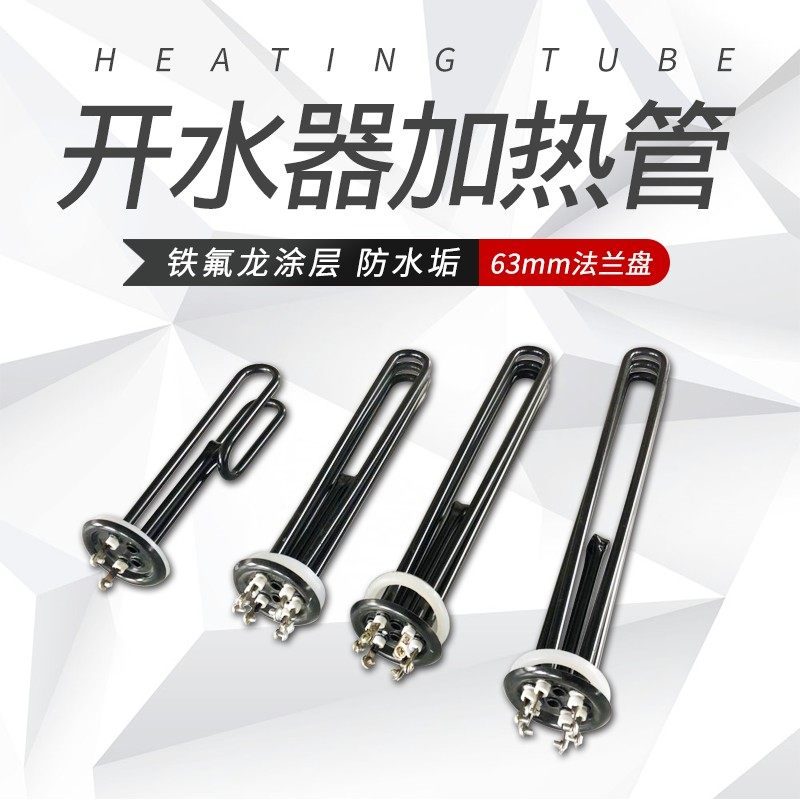 63mm开水器加热管 铁氟龙涂层 防水垢加热棒3/6/9/12kw