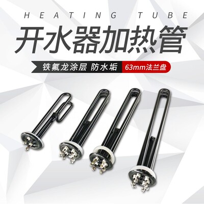 63mm开水器加热管 铁氟龙涂层 防水垢加热棒3/6/9/12kw