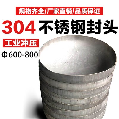 304不锈钢封头椭圆封头工业封头冲压焊接管帽管堵600  700  800