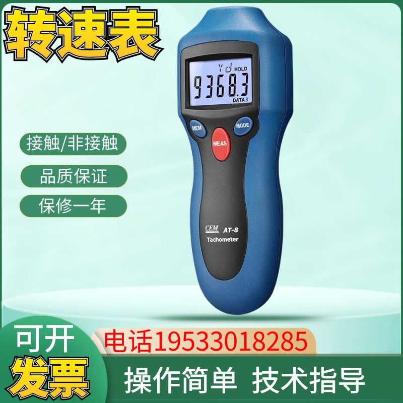 CEM华盛昌AT-8手持数字转速表两用非接触测试汽车激光转速计AT-6